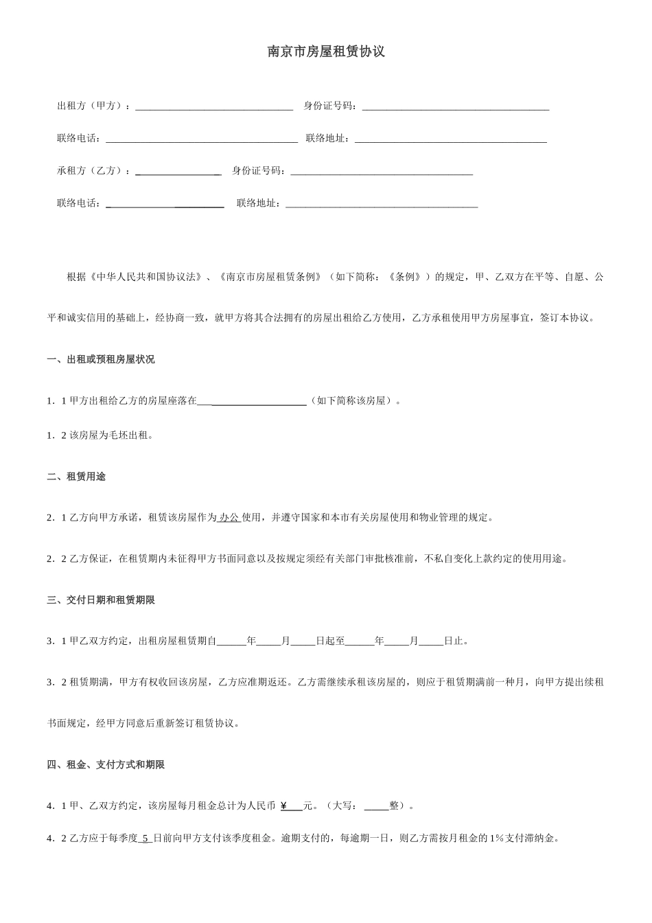 南京房屋租赁合同_第1页