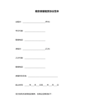 南京房屋租赁合同范本合同范本