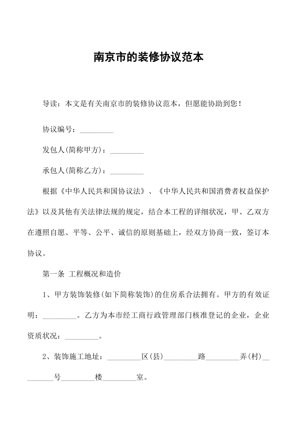 南京市的装修合同范本_第1页