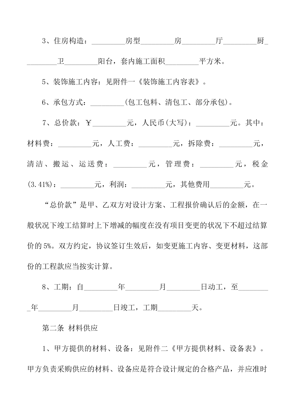 南京市的装修合同范本_第2页