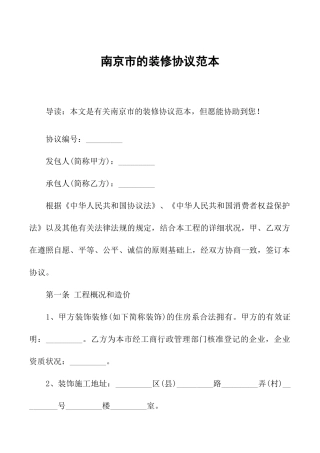 南京市的装修合同范本