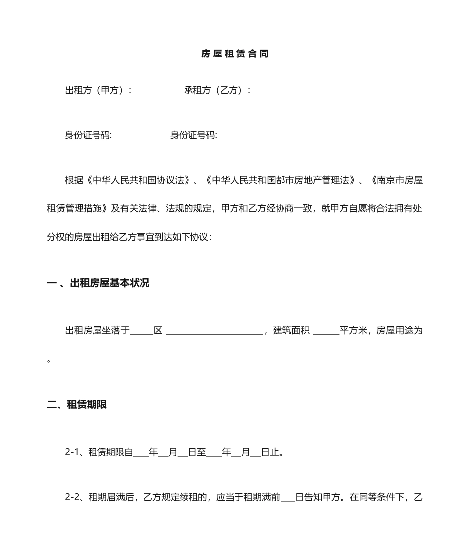 南京市房屋租赁合同_第1页