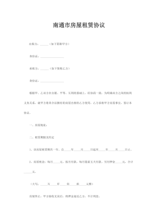 南通市房屋租赁合同