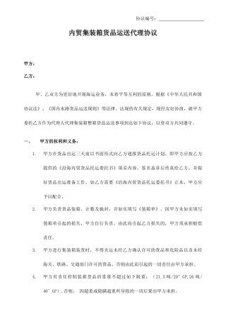 内贸集装箱货物运输代理合同