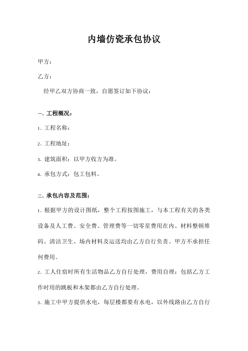 内墙仿瓷承包合同_第1页
