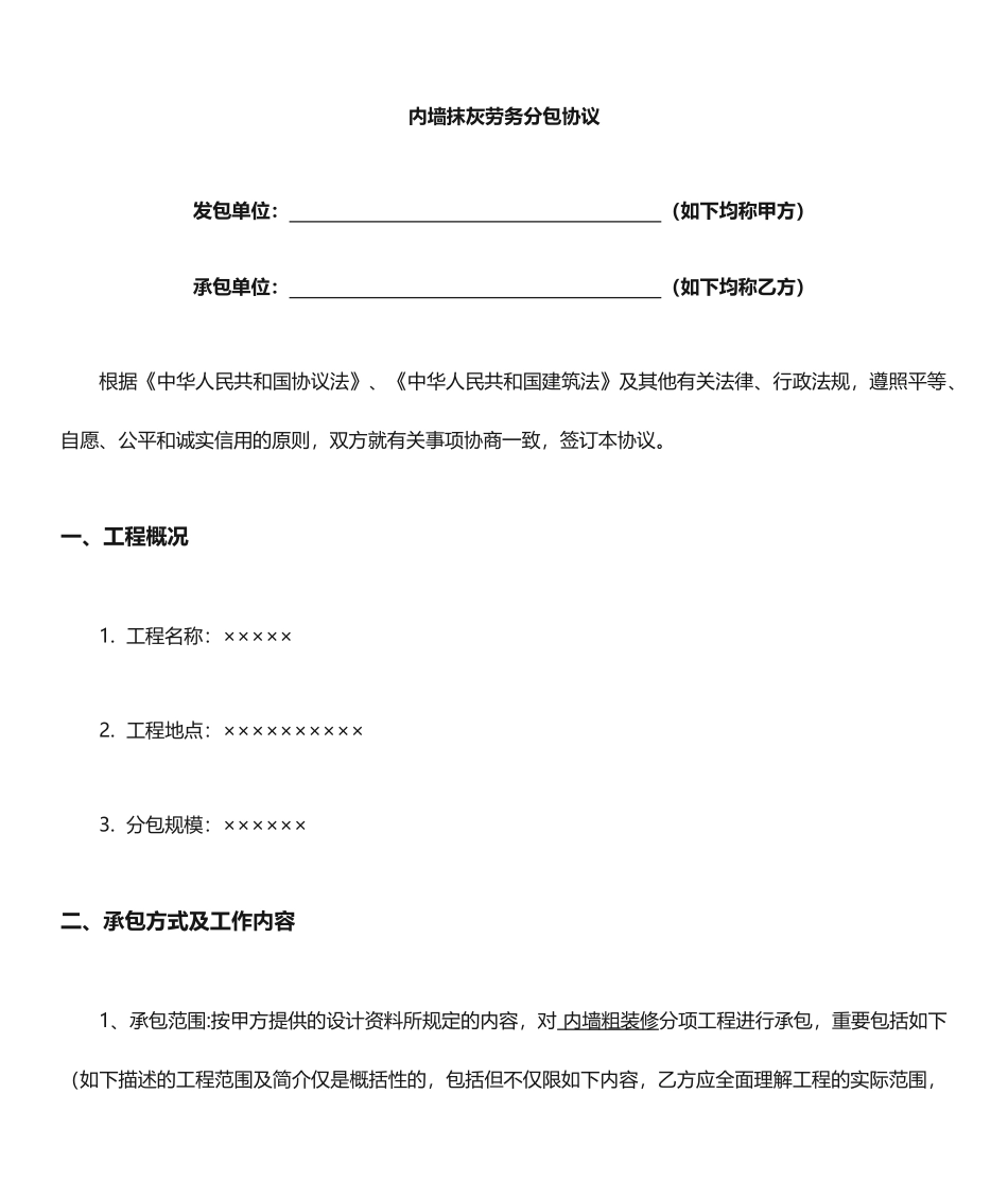 内墙抹灰工程劳务分包合同劳务分包合同_第1页