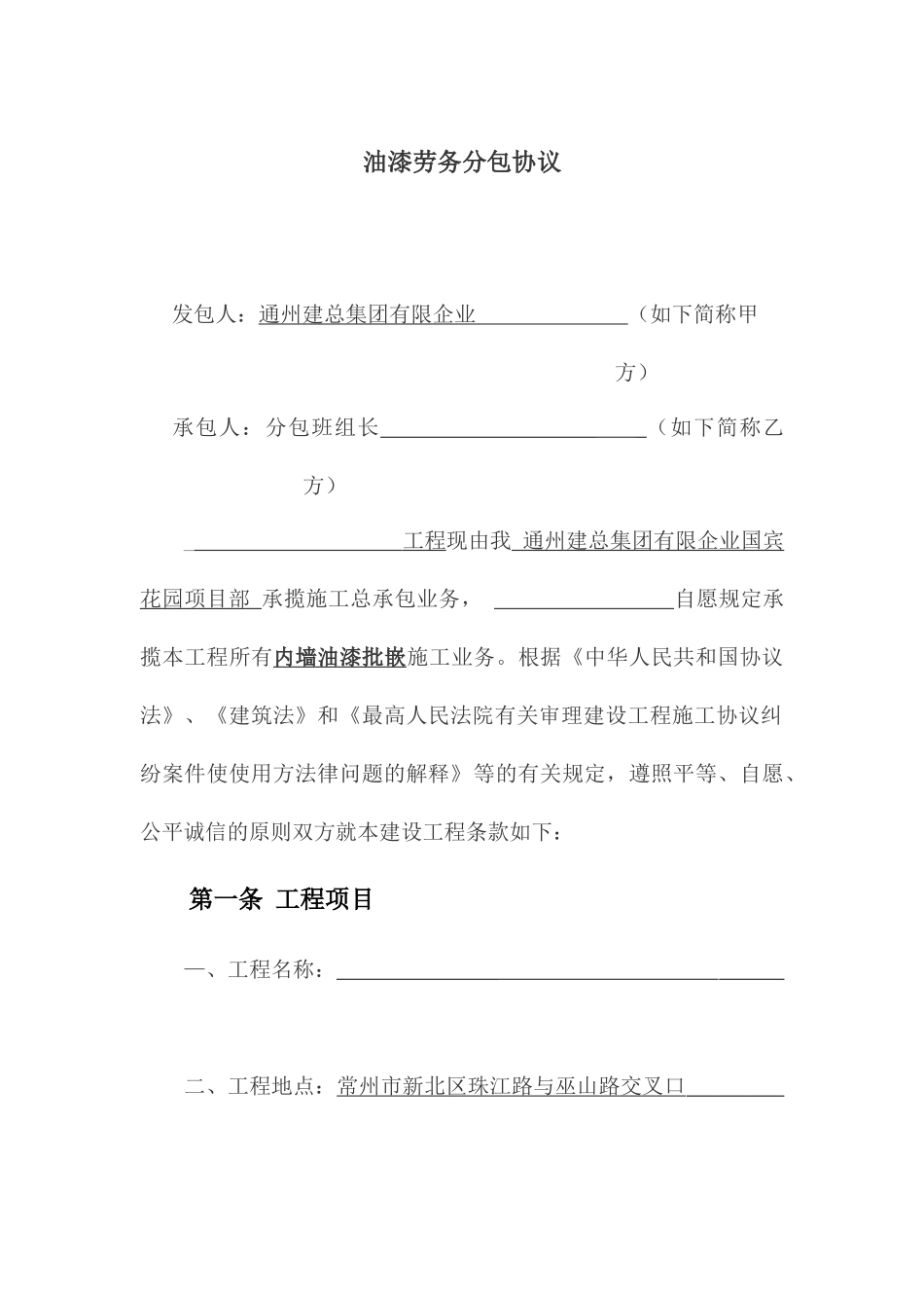 内墙腻子劳务分包合同_第1页