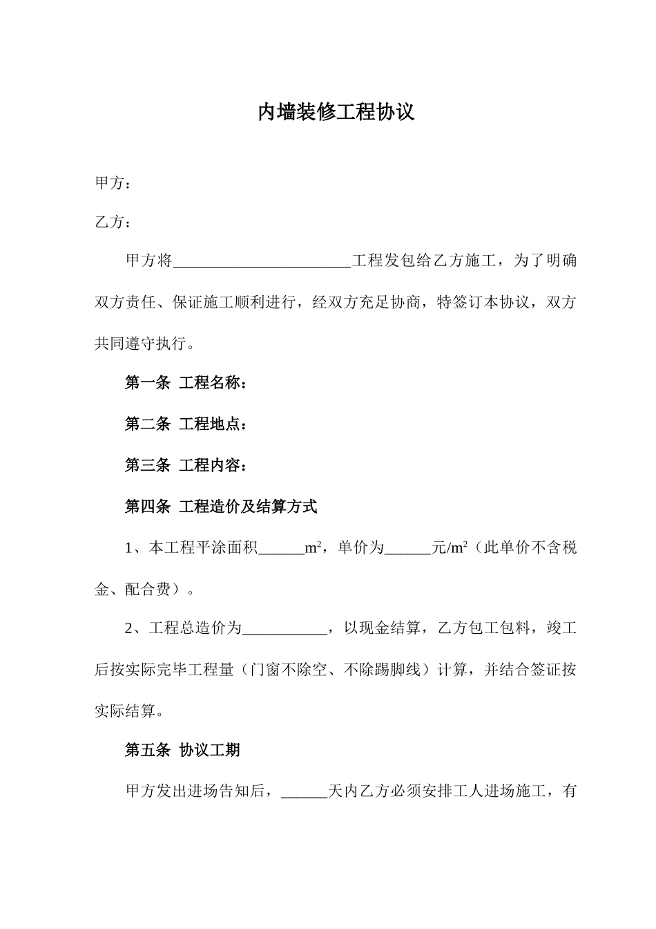 内墙装修工程合同_第1页