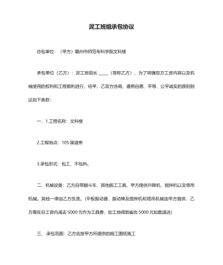 泥工班组承包合同