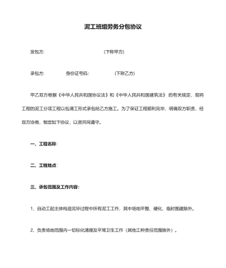 泥工班组劳务分包合同