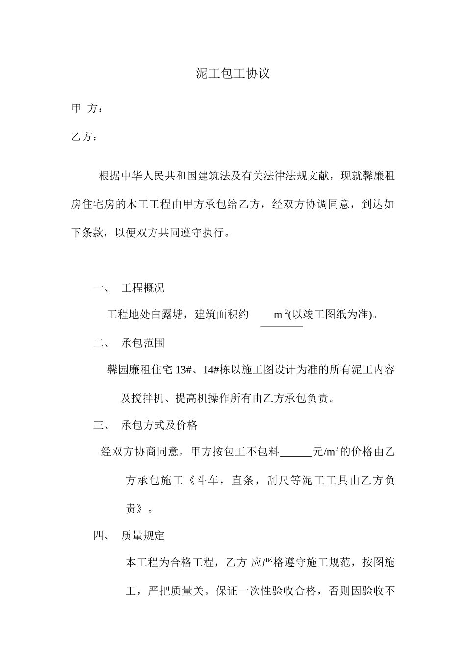 泥工承包合同 (4)_第1页