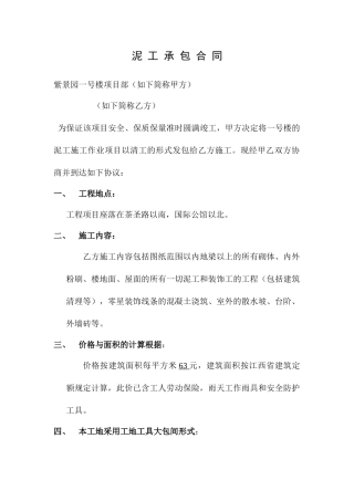 泥工承包合同