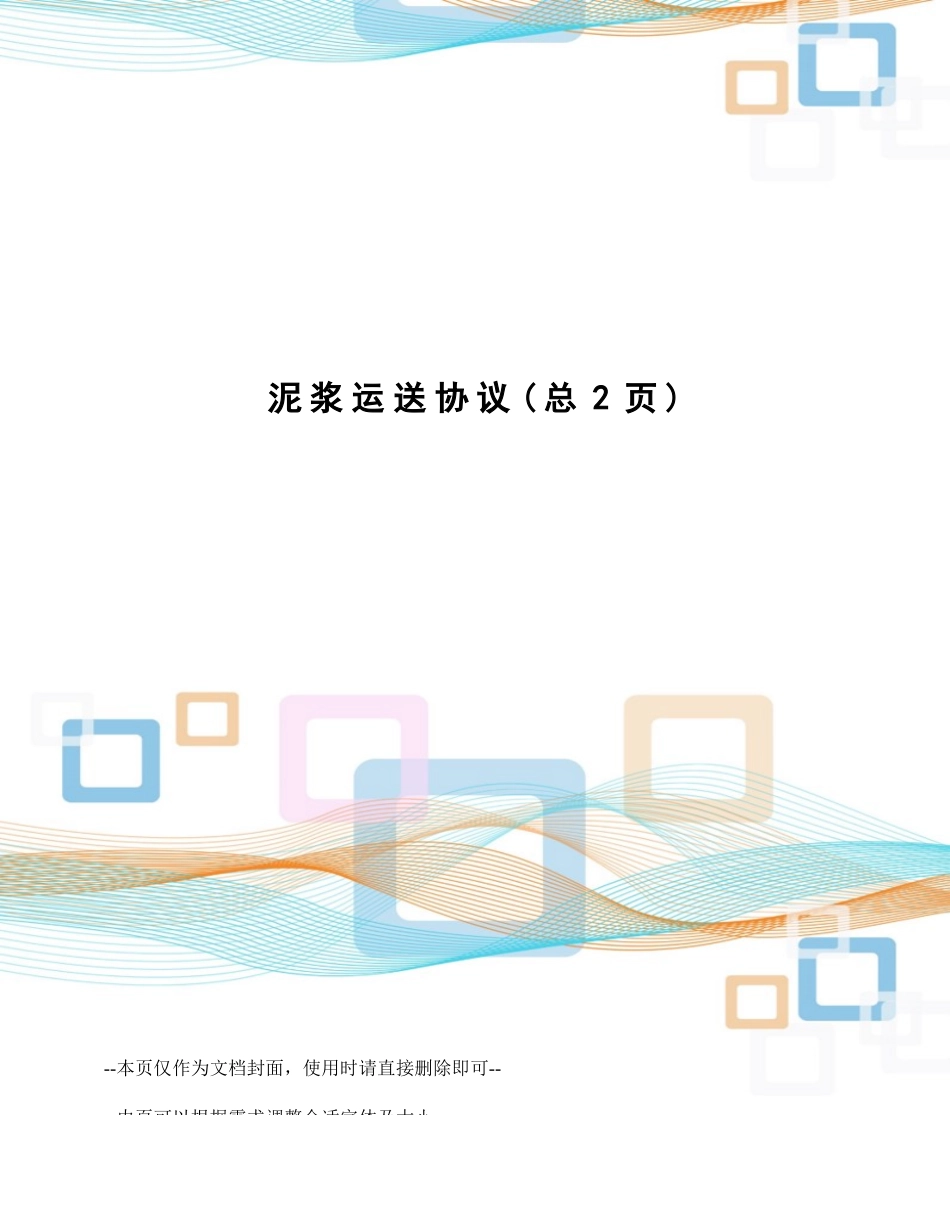 泥浆运输合同_第1页