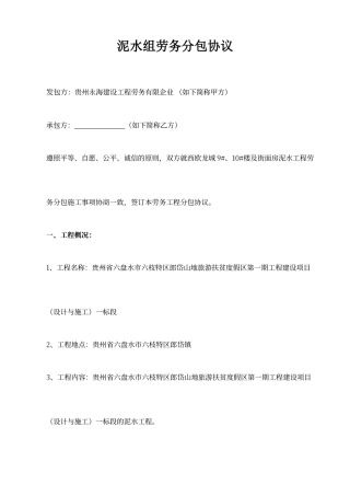 泥水班组劳务分包合同