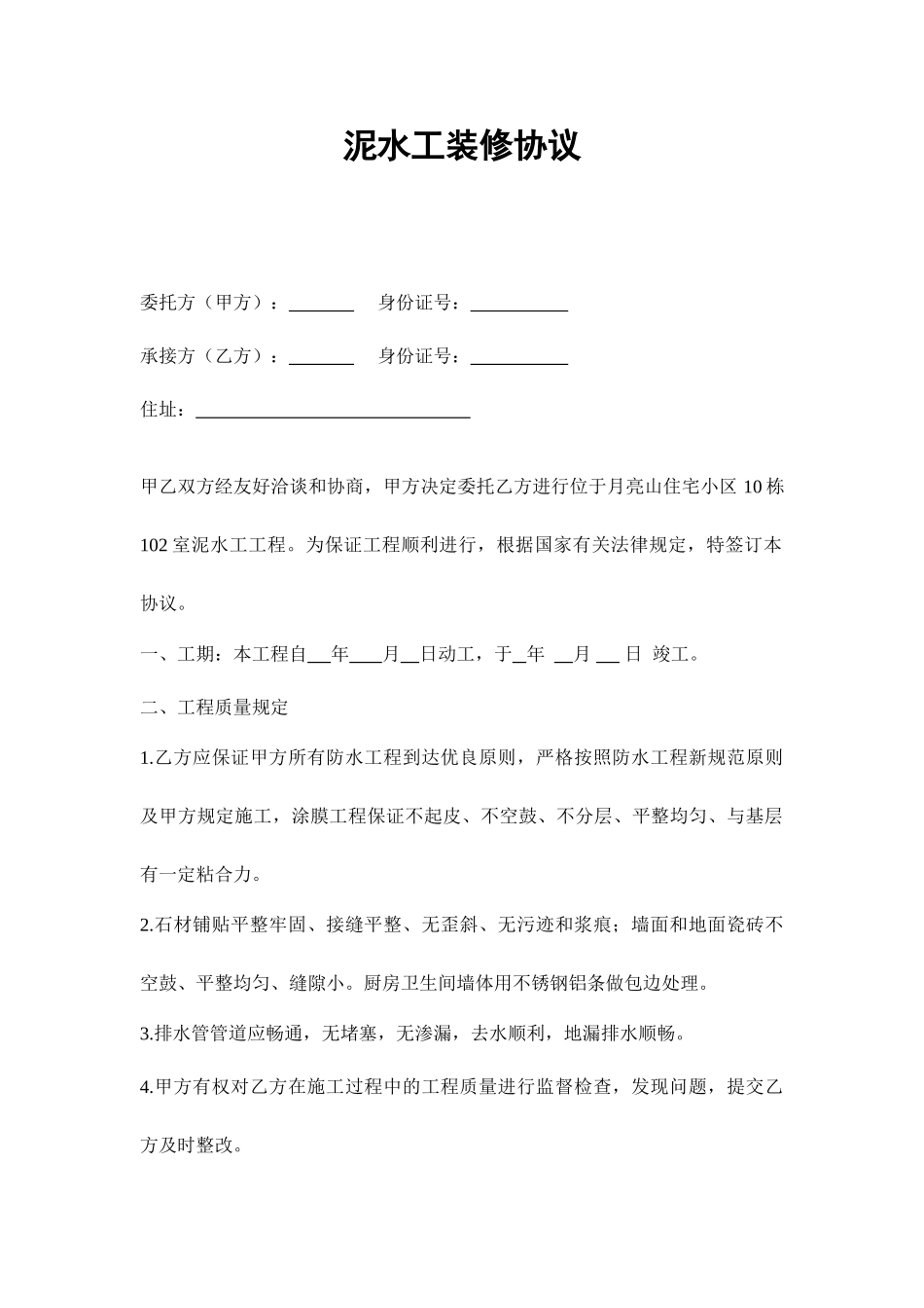 泥水工装修合同_第1页