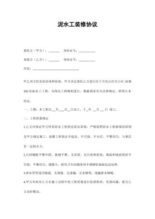 泥水工装修合同