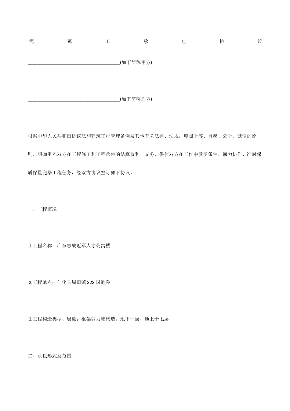 泥瓦工承包合同_第1页