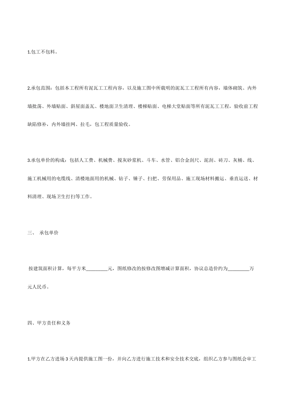 泥瓦工承包合同_第2页