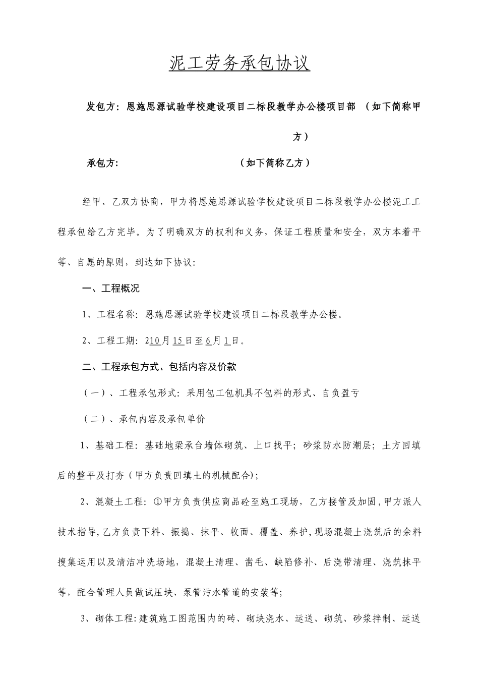 泥瓦工施工承包合同_第1页