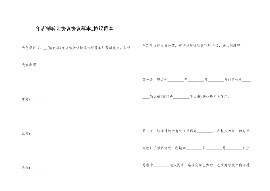 年店铺转让合同协议范本合同范本_第1页