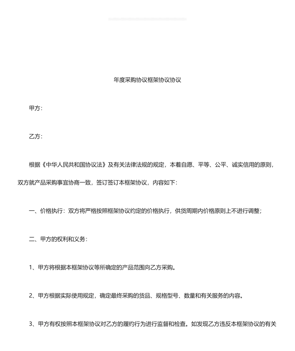 年度采购协议框架协议合同_第1页