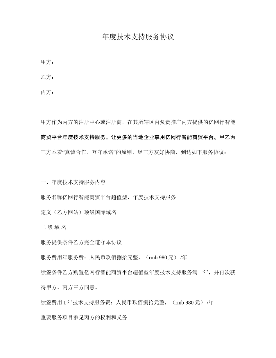 年度技术支持服务合同_第1页