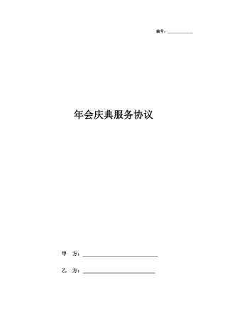 年会庆典服务合同