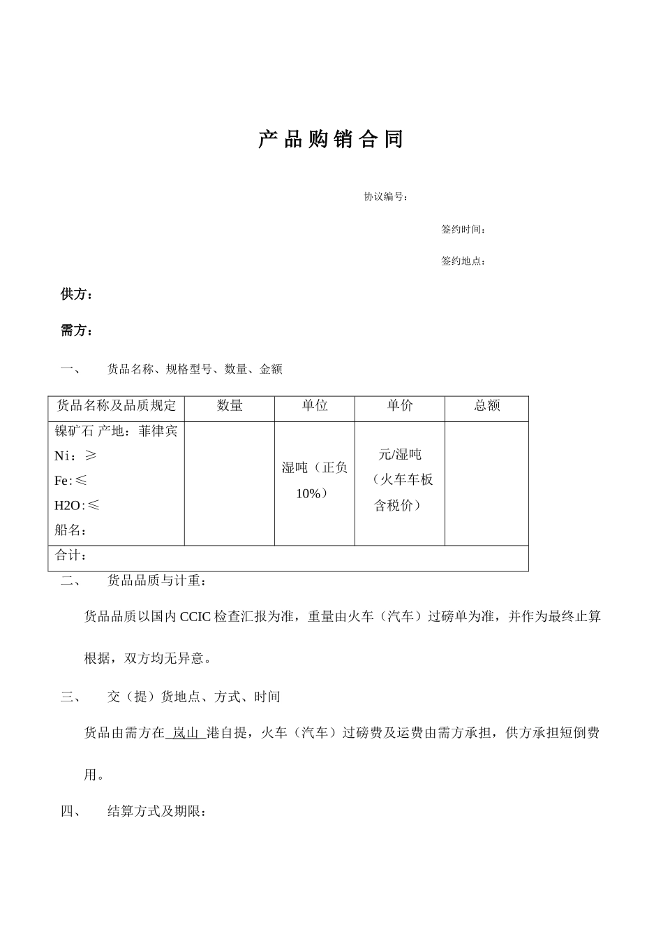 镍矿购销合同_第1页