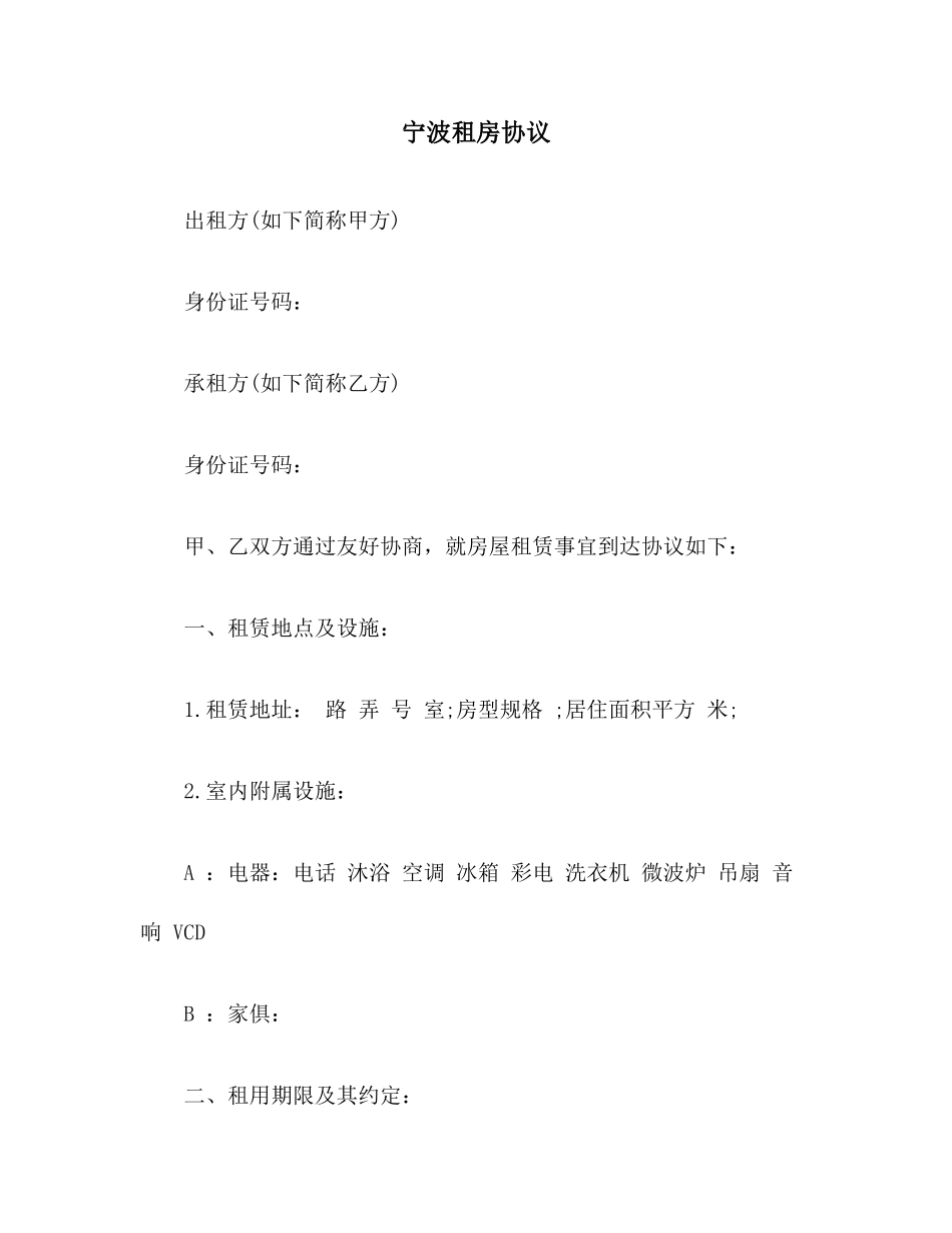 宁波租房合同范本_第1页