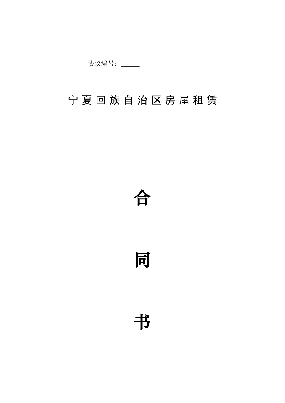 宁夏房屋租赁合同_第1页