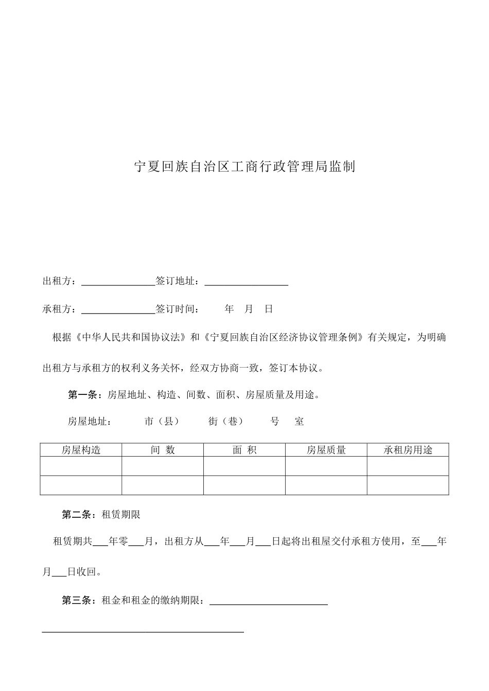 宁夏房屋租赁合同_第2页