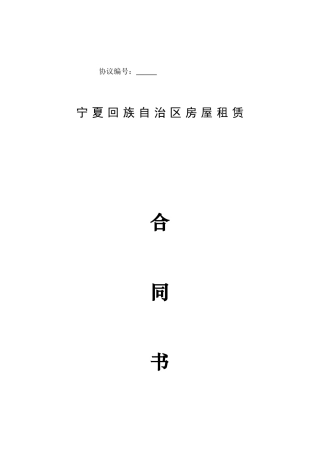 宁夏房屋租赁合同