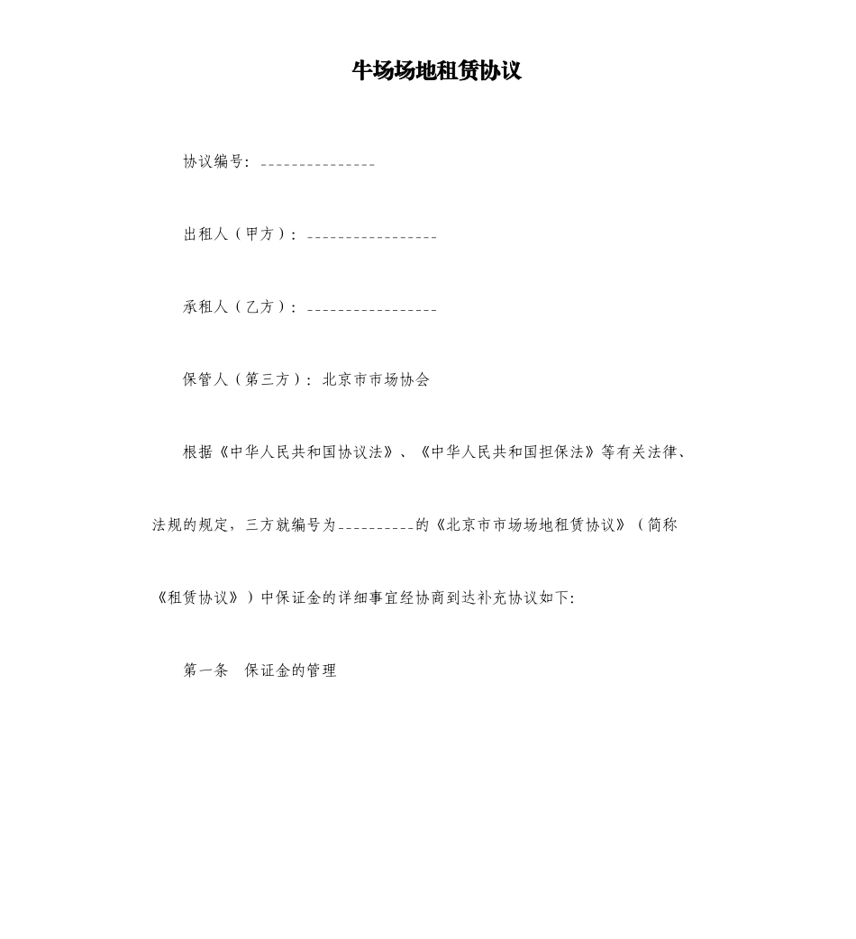 牛场场地租赁合同_第1页