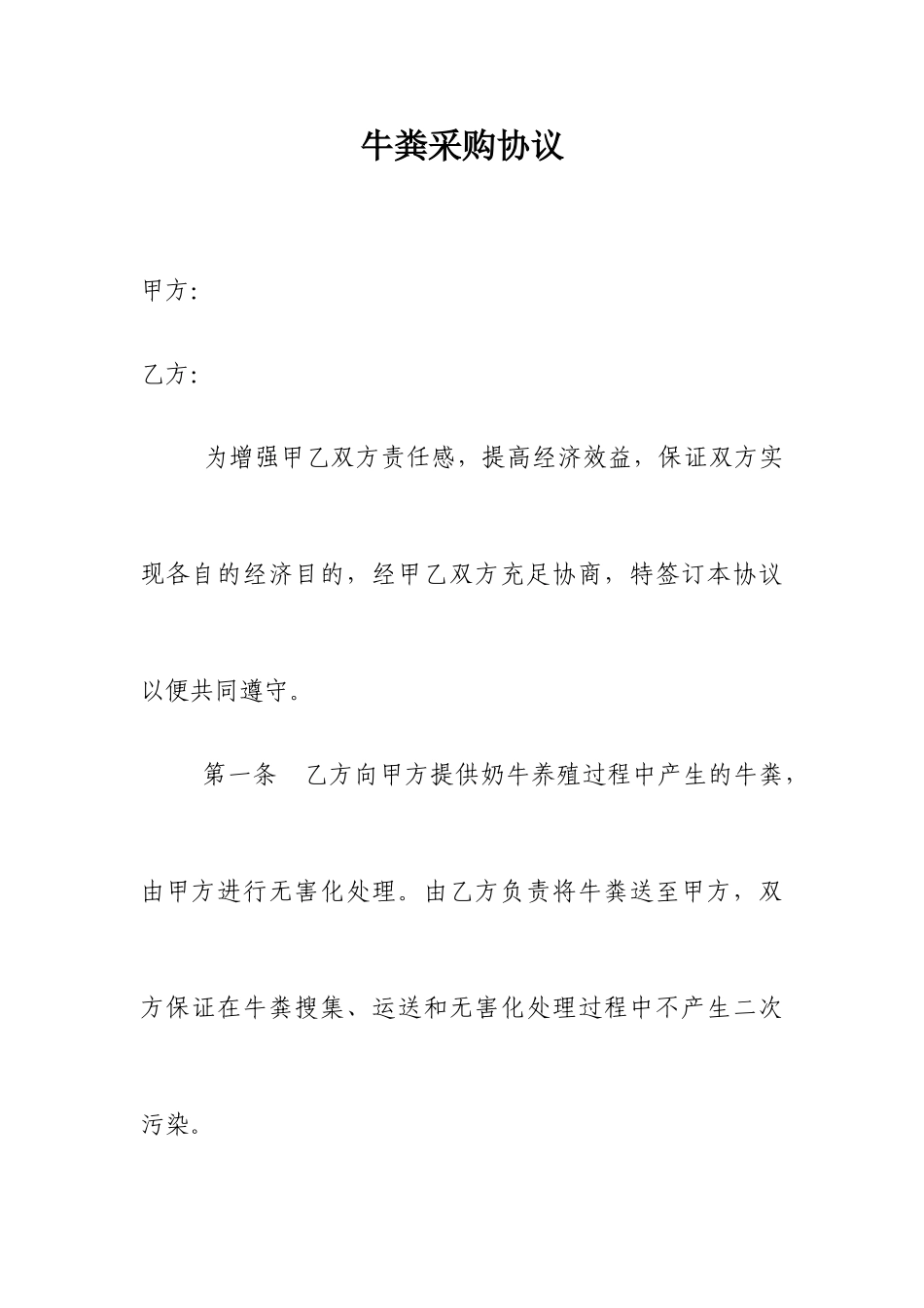 牛粪采购合同_第1页