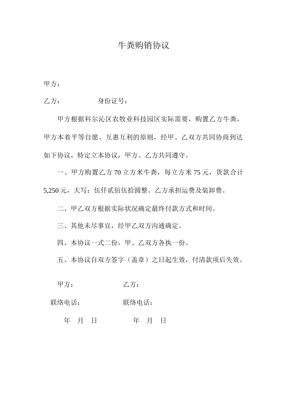 牛粪购销合同_第1页