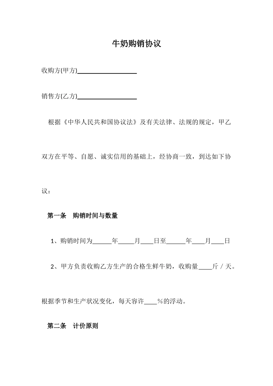 牛奶购销合同_第1页