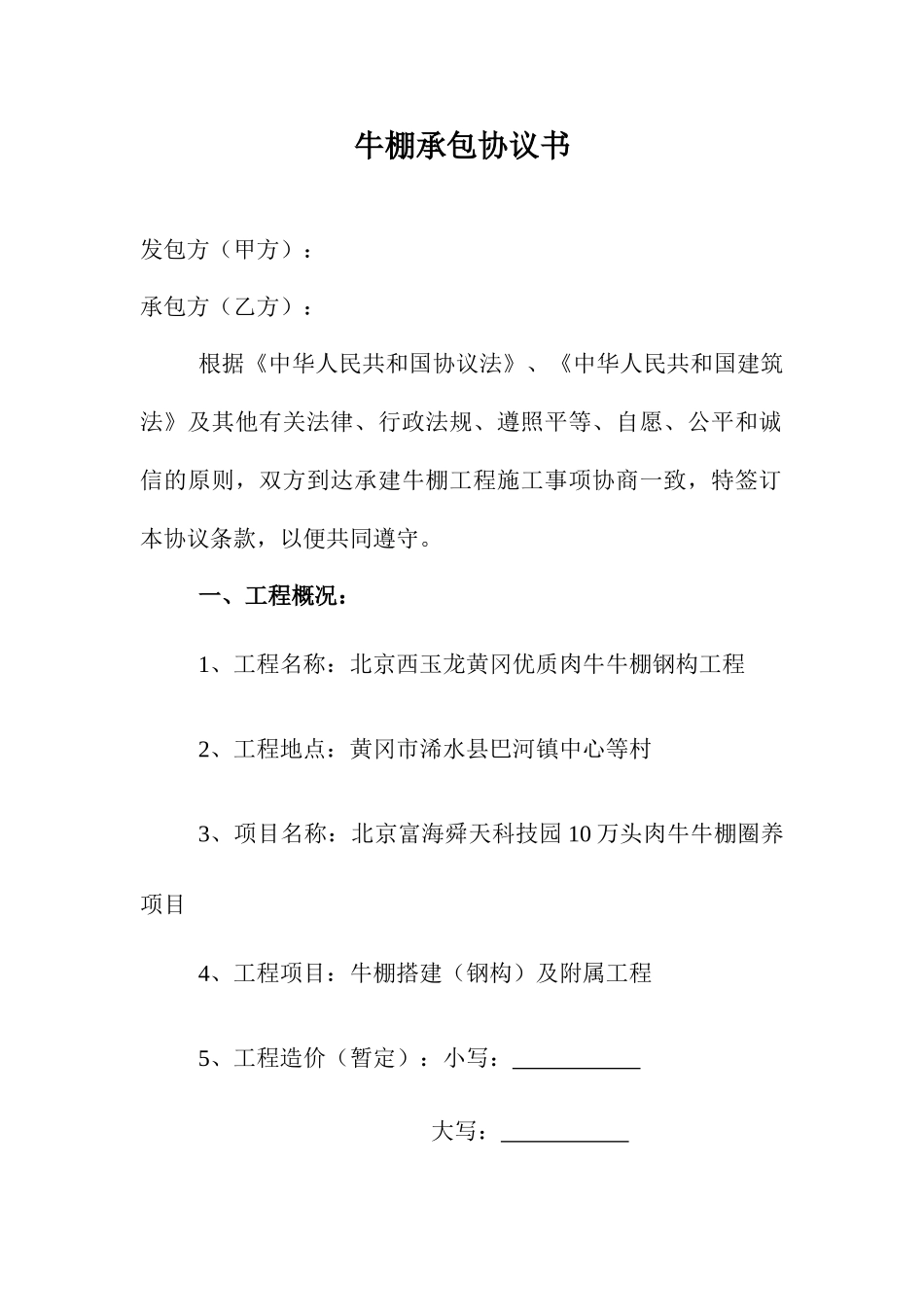 牛棚承包合同书_第1页