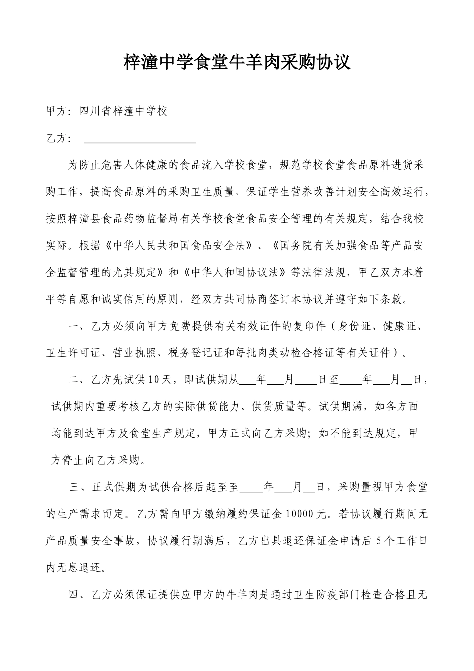 牛羊肉采购合同_第1页