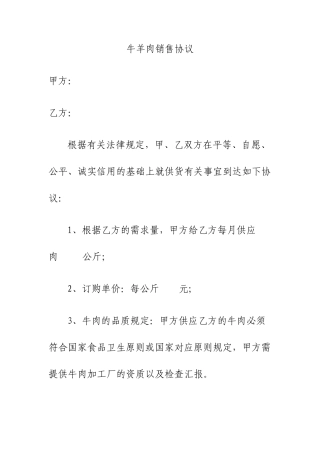 牛羊肉销售合同