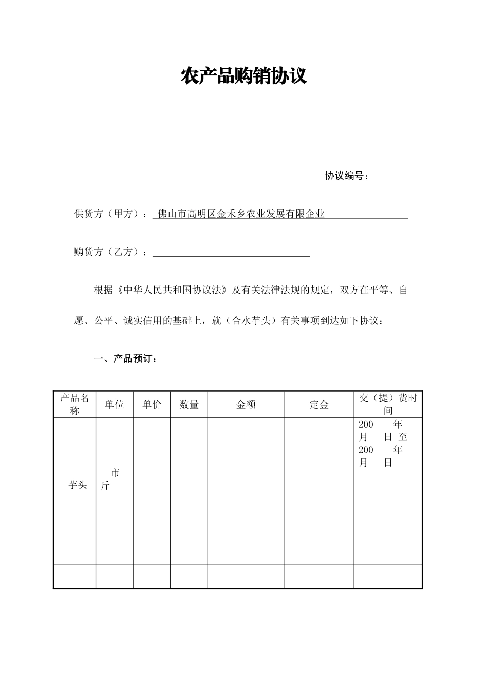 农产品购销合同模板_第1页