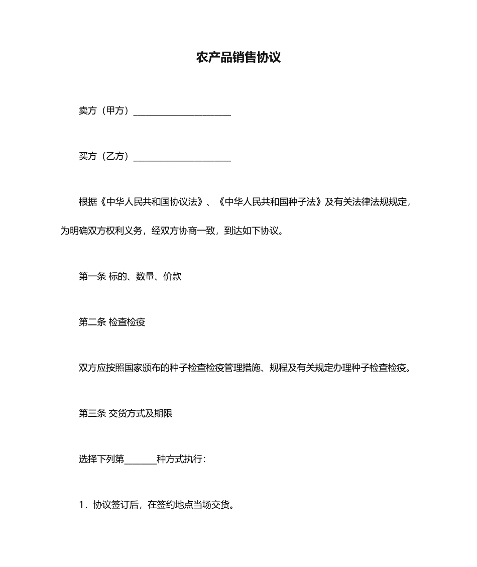 农产品销售合同_第1页