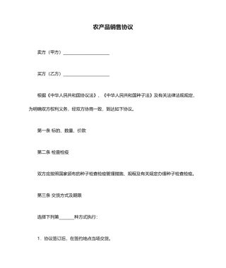 农产品销售合同