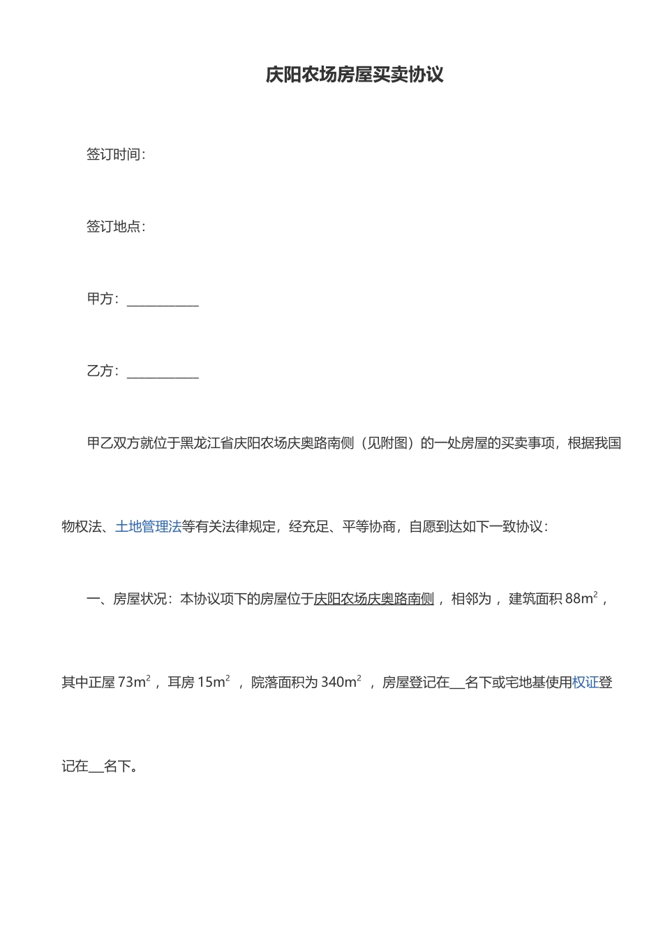 农场房屋买卖合同_第1页