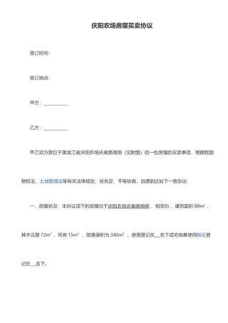 农场房屋买卖合同