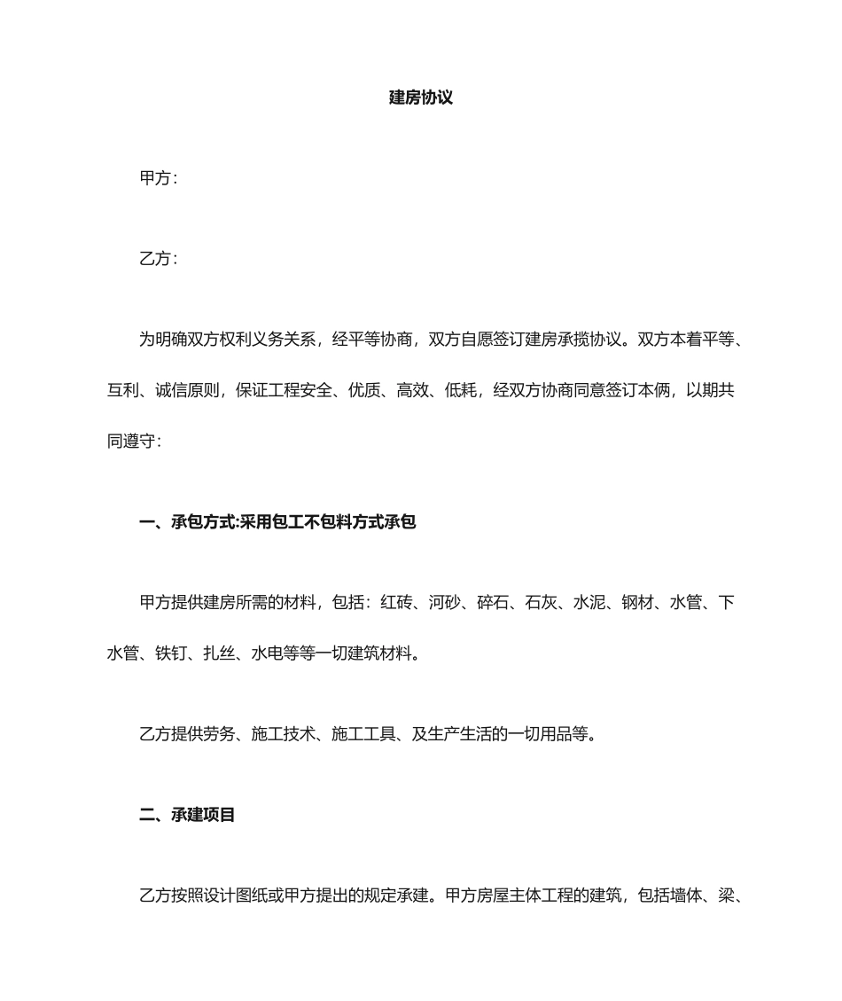 农村 建房承包合同_第1页