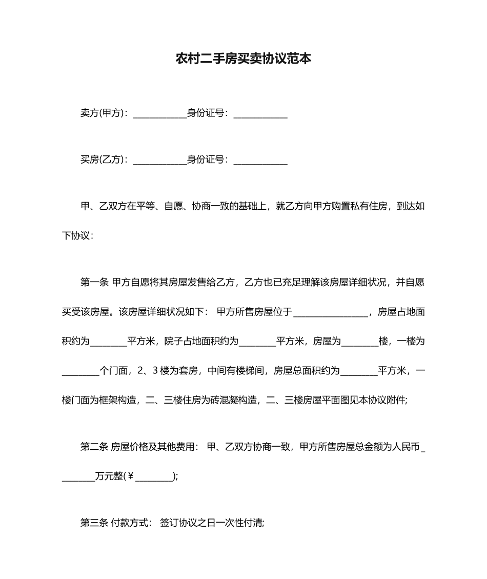 农村二手房买卖合同范本_第1页