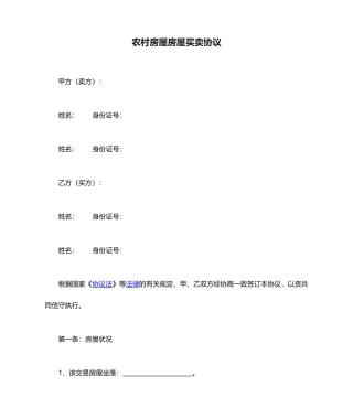 农村房屋房屋买卖合同