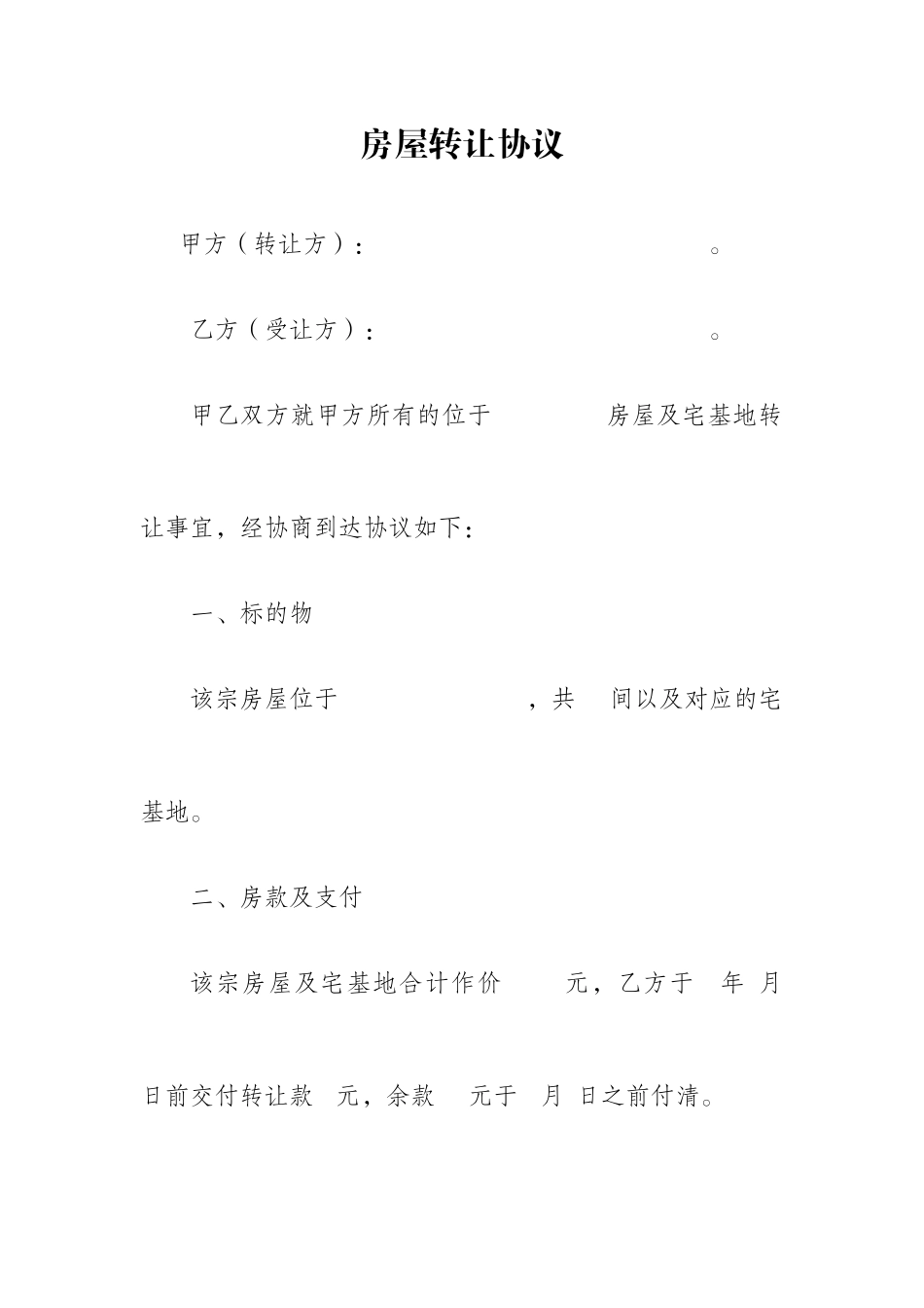 农村房屋买卖合同 (4)_第1页