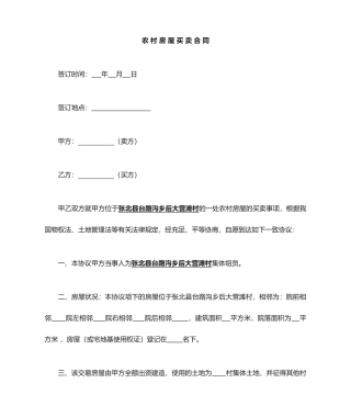 农村房屋买卖合同 (5)