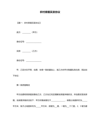 农村房屋买卖合同 (6)